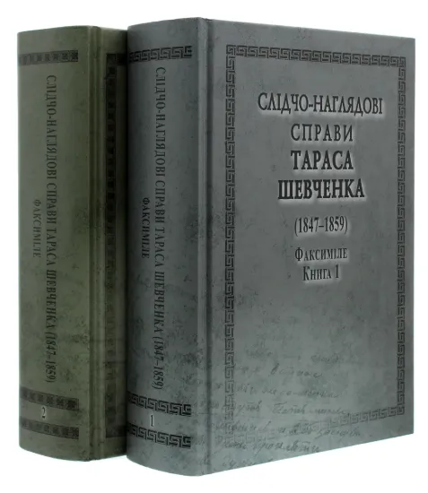 Изображение Слідчо-наглядові справи Тараса Шевченка. Факсиміле. В 2 томах