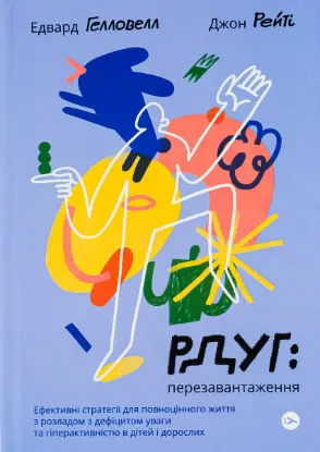 Зображення РДУГ: перезавантаження. Ефективні стратегії для повноцінного життя з розладом дефіциту уваги та гіпе