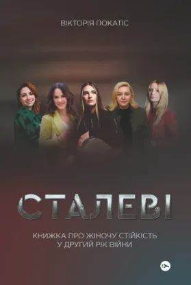 Зображення Сталеві. Книжка про жіночу стійкість у другий рік війни