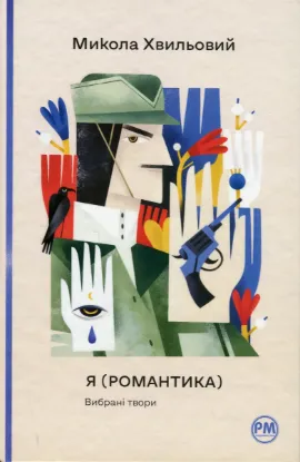 Зображення Я (Романтика). Вибрані твори