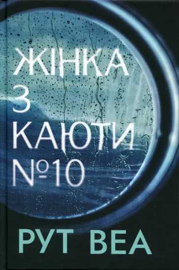 Зображення Жінка з каюти № 10 (без зрізів)