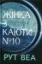 Зображення Жінка з каюти № 10 (без зрізів)