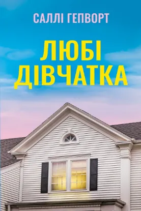 Зображення Любі дівчатка