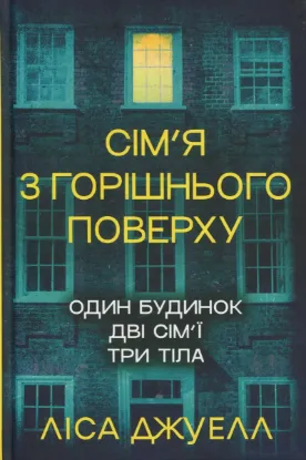 Зображення Сім’я з горішнього поверху (Цикл «Сім’я з горішнього поверху» кн.1)