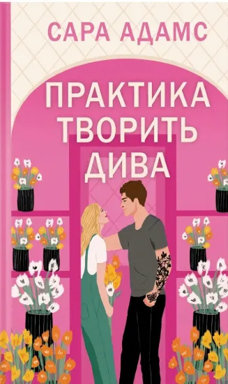 Зображення Практика творить дива (Цикл «Одного разу в Римі» кн.2)