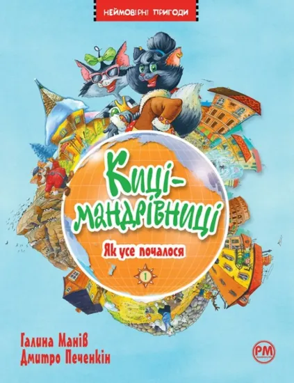 Зображення Киці мандрівниці.  Як все почалося. (кн.1)