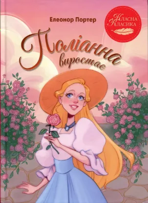 Зображення Поліанна виростає