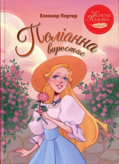 Зображення Поліанна виростає