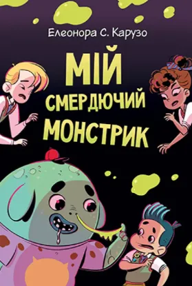 Зображення Мій смердючий монстрик. (кн. 1)