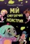 Изображение Мій смердючий монстрик. (кн. 1)