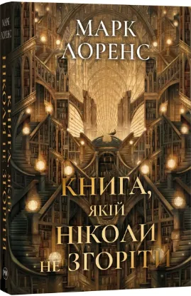 Зображення Книга, якій ніколи не згоріти (Цикл «Бібліотечна трилогія» кн. 1)