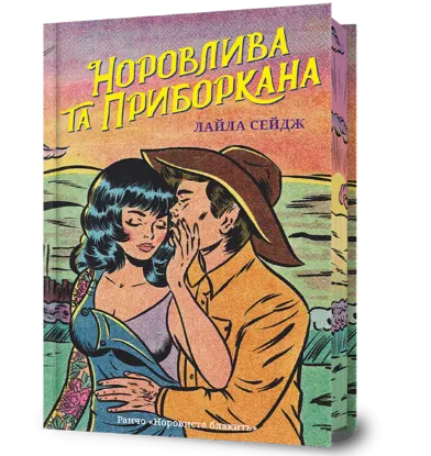 Зображення Норовлива та приборкана.Limited edition