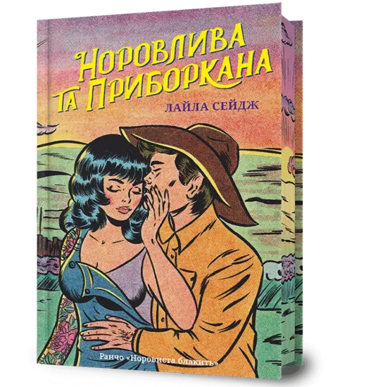 Зображення Норовлива та приборкана.Limited edition