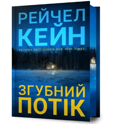 Зображення Згубний потік.Limited edition