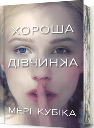 Зображення Хороша дівчинка.Limited Edition
