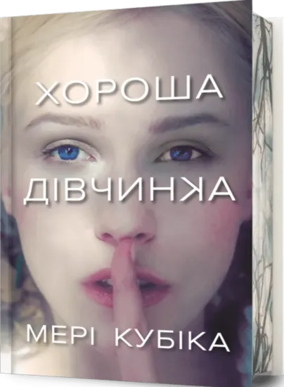 Зображення Хороша дівчинка.Limited Edition