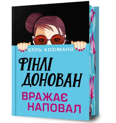 Зображення Фінлі Донован вражає наповал.Limited Edition