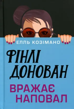 Зображення Фінлі Донован вражає наповал