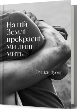 Изображение На цій Землі прекрасні ми лиш мить