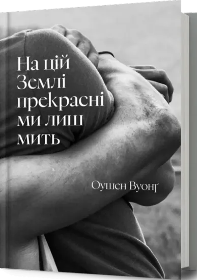 Изображение На цій Землі прекрасні ми лиш мить