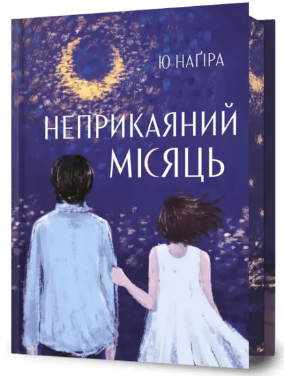 Зображення Неприкаяний Місяць
