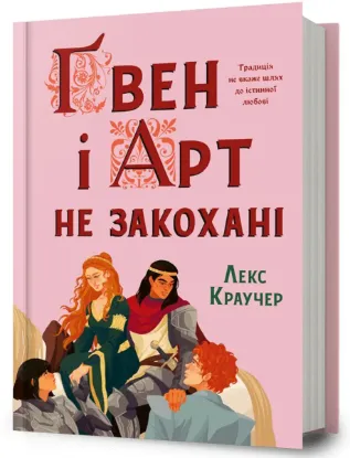 Зображення Ґвен і Арт не закохані