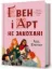 Зображення Ґвен і Арт не закохані