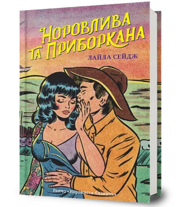 Зображення Норовлива та приборкана