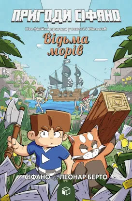 Зображення Пригоди Сіфано. Відьма морів Том 1