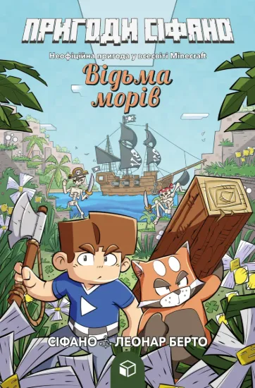 Зображення Пригоди Сіфано. Відьма морів Том 1