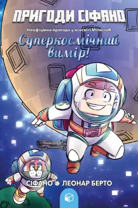 Зображення Пригоди Сіфано. Суперкосмічний вимір Том 2