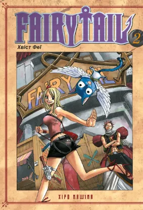 Зображення Fairy Tail. Том 2