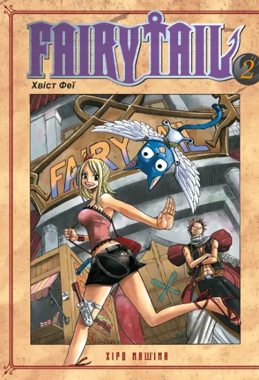 Зображення Fairy Tail. Том 2