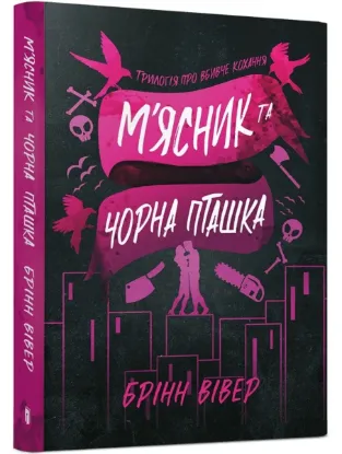 Зображення М'ясник та Чорна Пташка paperback
