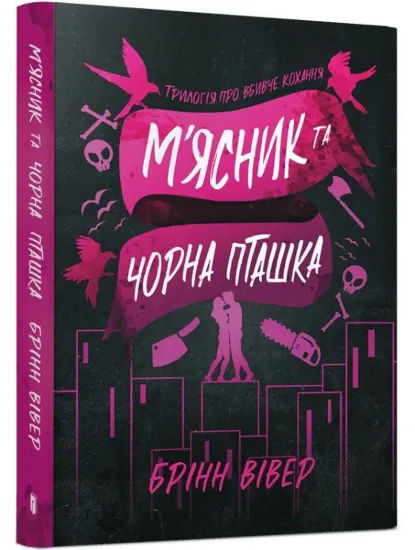 Зображення М'ясник та Чорна Пташка paperback