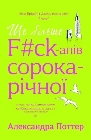 Зображення Ще більше f#ck-апів сорокарічної