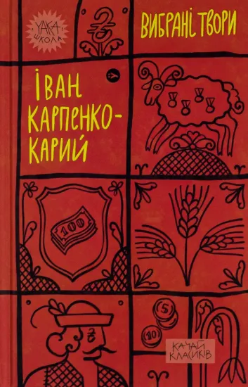 Зображення Іван Карпенко-Карий. Вибрані твори