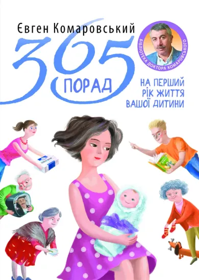 Зображення 365 порад на перший рiк життя вашоï дитини
