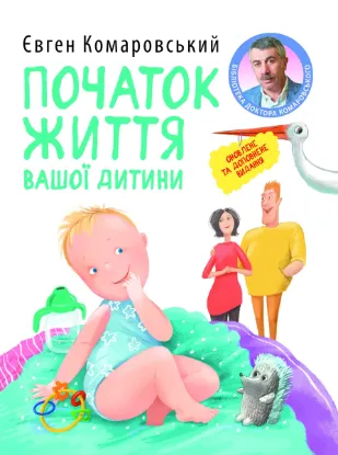Зображення Початок життя вашоï дитини