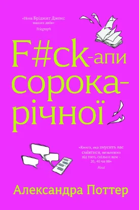 Зображення F#ck-апи сорокарічної