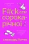 Изображение F#ck-апи сорокарічної