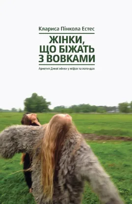Зображення Жінки, що біжать з вовками. Архетип Дикої жінки у міфах та легендах