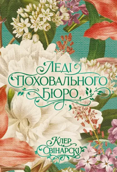 Изображение Леді поховального бюро