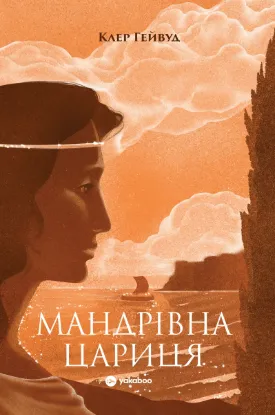 Зображення Мандрівна Цариця