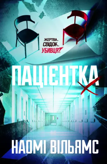 Зображення Пацієнтка Х, або Жінка з палати №9