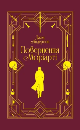 Зображення Повернення Моріарті. Шерлок Голмс мертвий, але його заклятий ворог — ні