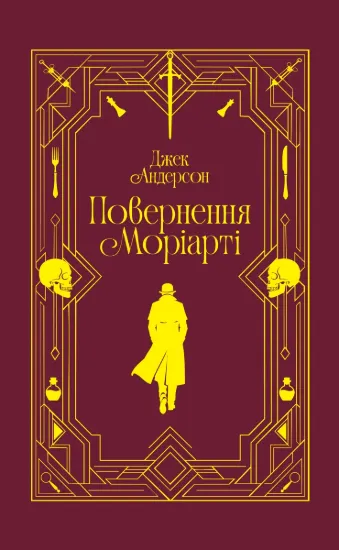 Зображення Повернення Моріарті. Шерлок Голмс мертвий, але його заклятий ворог — ні