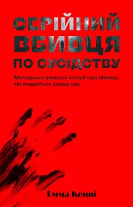 Зображення Серійний вбивця по сусідству