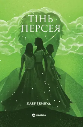 Зображення Тінь Персея
