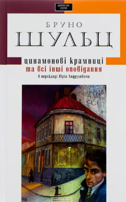 Зображення Цинамонові крамниці